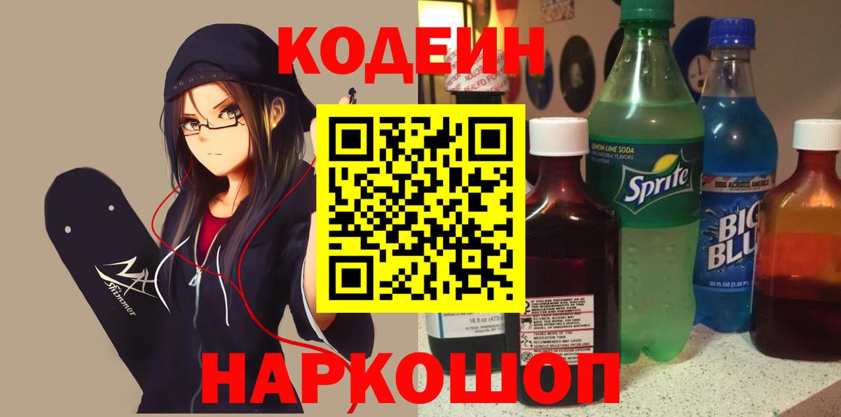 Кодеин напиток Lean (лин) Вольск